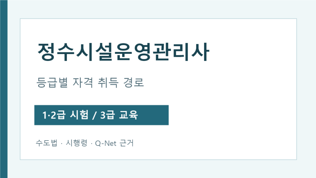 정수시설운영관리사 1·2급 시험과 3급 양성과정 구분