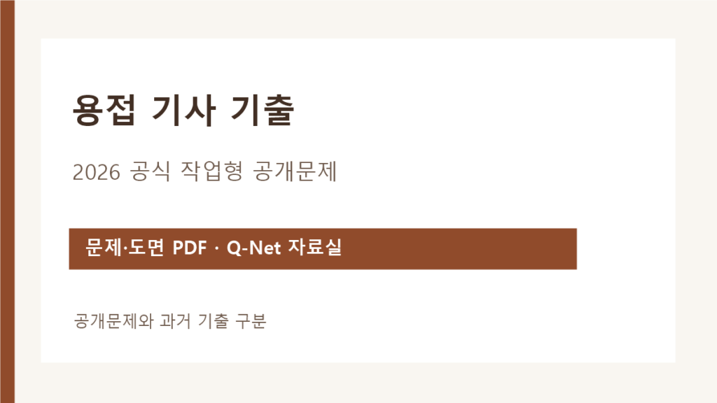 용접 기사 기출 검색 시 2026 Q-Net 작업형 공개문제 확인