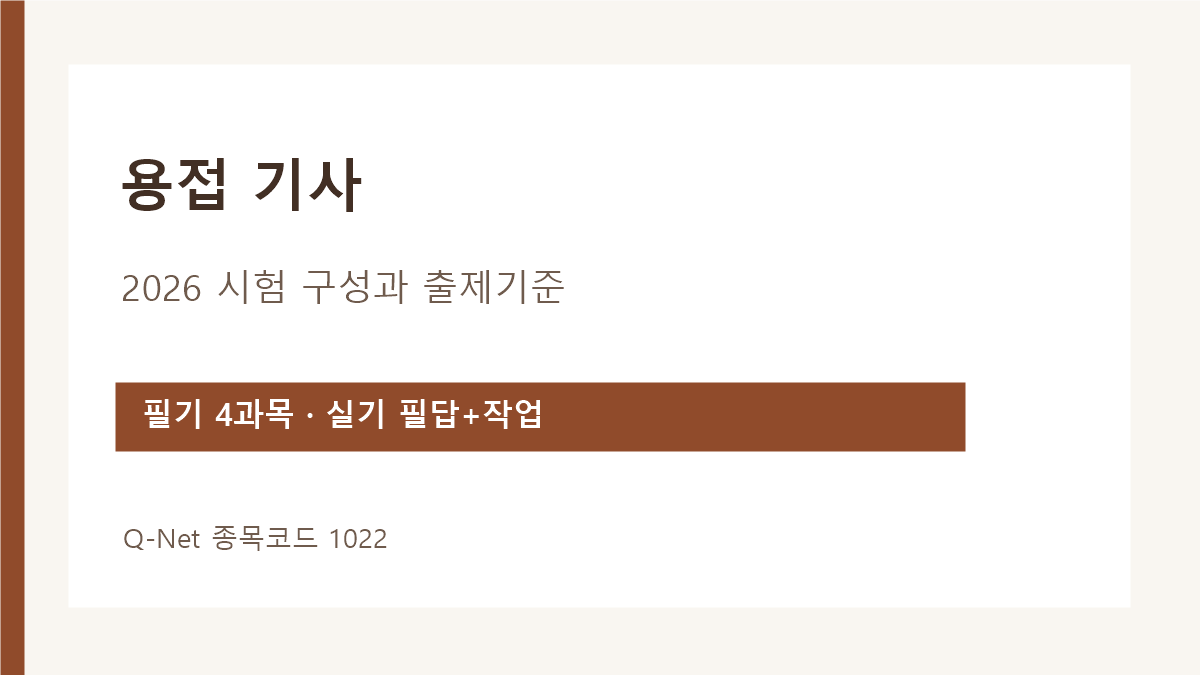 용접 기사 필기 4과목과 실기 필답·작업형 구성