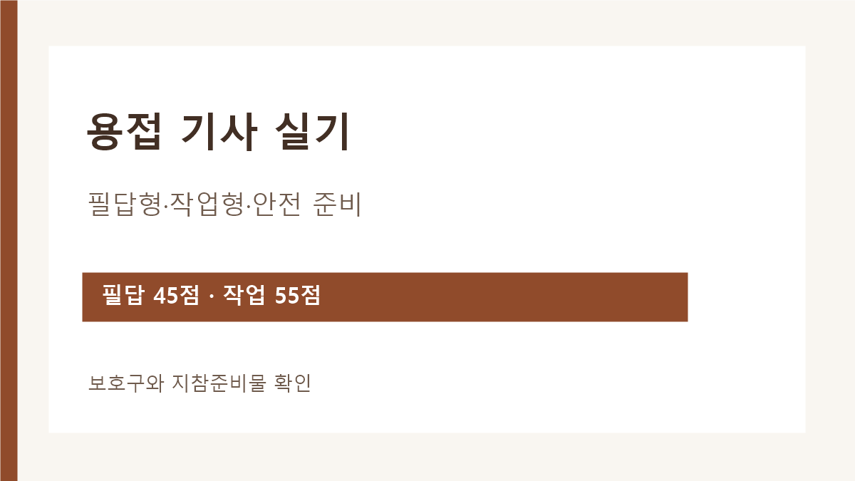 용접 기사 실기 필답형 45점 작업형 55점 보호구 안내