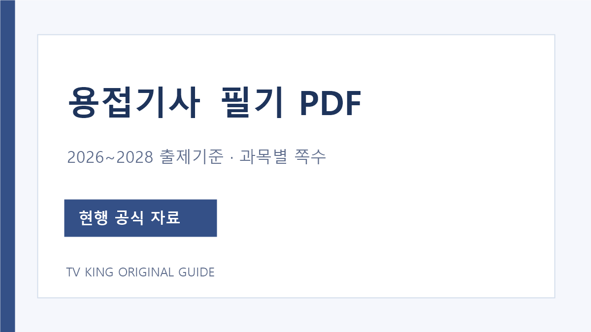 용접기사 필기 PDF 2026~2028 출제기준과 네 과목 페이지 안내
