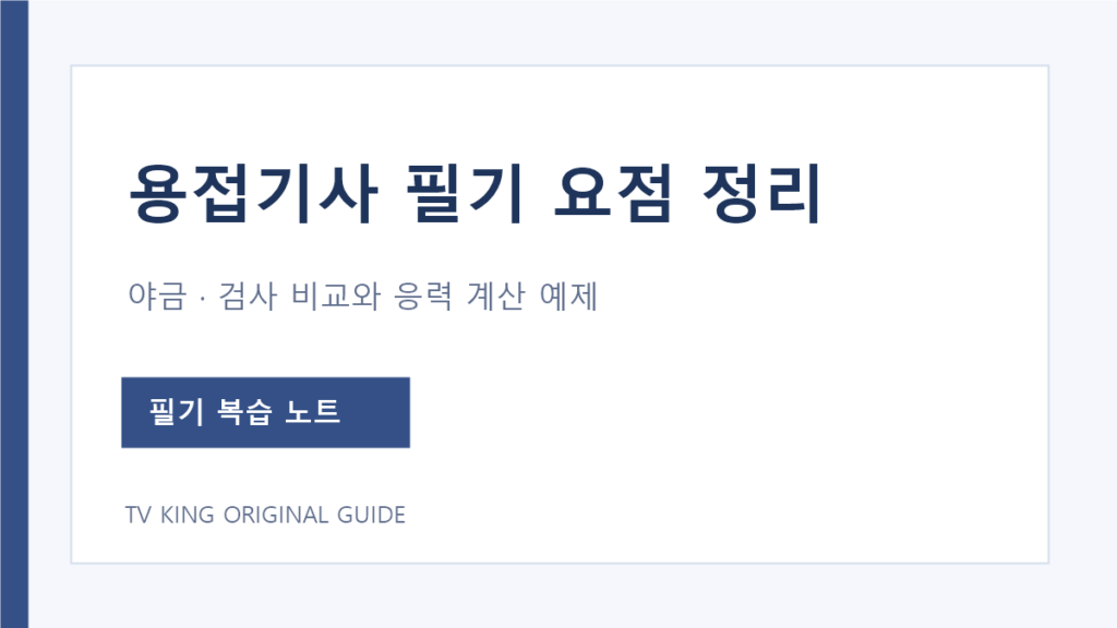 용접기사 필기 야금 검사 비교와 응력 변형률 계산 복습
