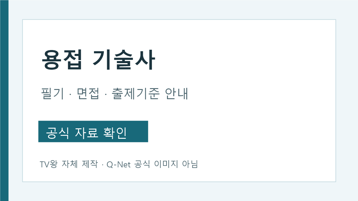 용접기술사 필기 면접 및 2027 출제기준 안내