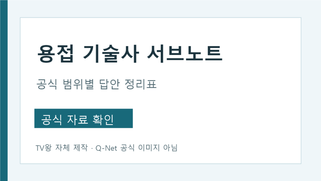 용접기술사 서브노트 공식 범위별 답안 정리표