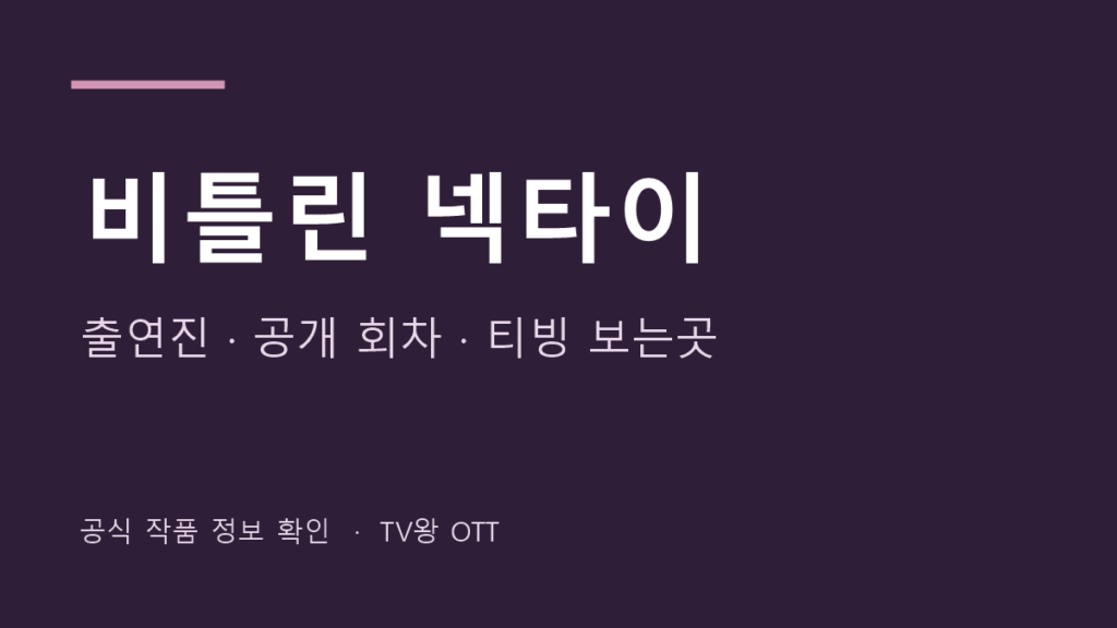 비틀린 넥타이 티빙 작품·회차 안내를 위한 직접 제작한 글자 카드