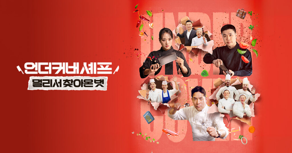tvN 언더커버 셰프 멀리서 찾아온 벗 공식 프로그램 이미지