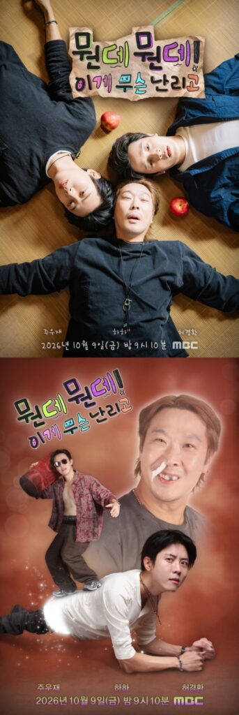 MBC 뭔데뭔데 이게 무슨 난리고 하하 허경환 주우재 공식 포스터