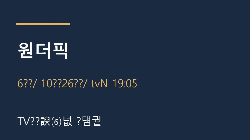 원더픽 6화 10월 26일 tvN 방송 안내